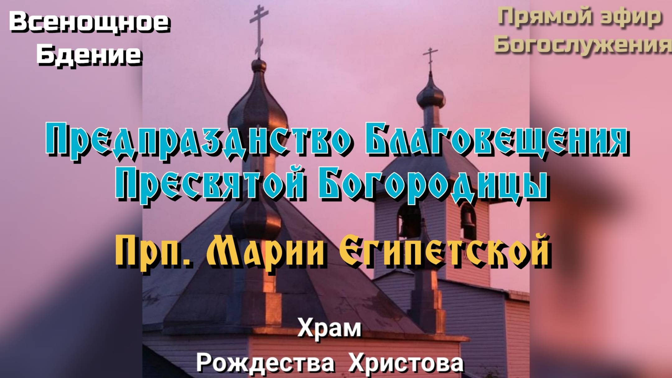 Предпразднство Благовещения Пресвятой Богородицы. Прп. Марии Египетской. Всенощное бдение смотреть онлайн