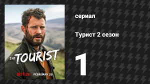 Турист 2 сезон 1 серия (сериал, 2024)