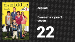 Бывает и хуже 2 сезон 22 серия «Выпускной» (сериал, 2009-2018)