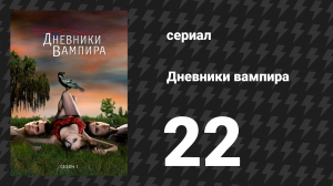 Дневники вампира 1 сезон 22 серия «День основателей» (сериал, 2009-2017)