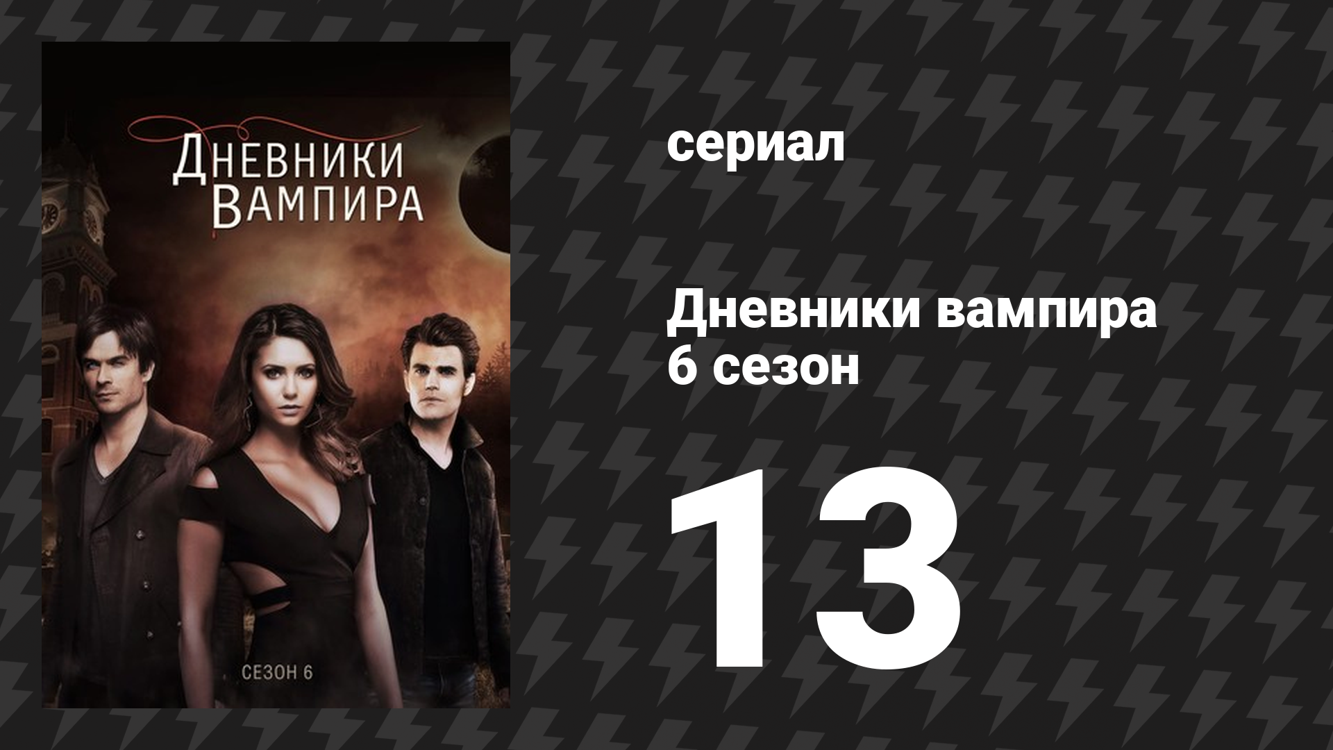 Дневники вампира 6 сезон 13 серия «В тот день я попыталась жить» (сериал, 2014-2015)