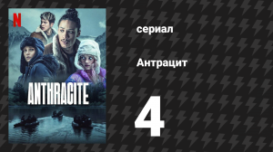 Антрацит 4 серия «Левия Борелис» (сериал, 2024)