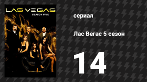 Лас Вегас 5 сезон 14 серия «Тайны, ложь и Ламаз» (сериал, 2007)