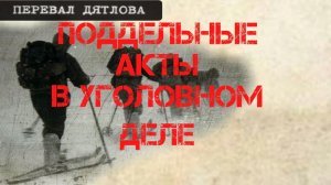 Перевал Дятлова. Поддельные акты в уголовном деле