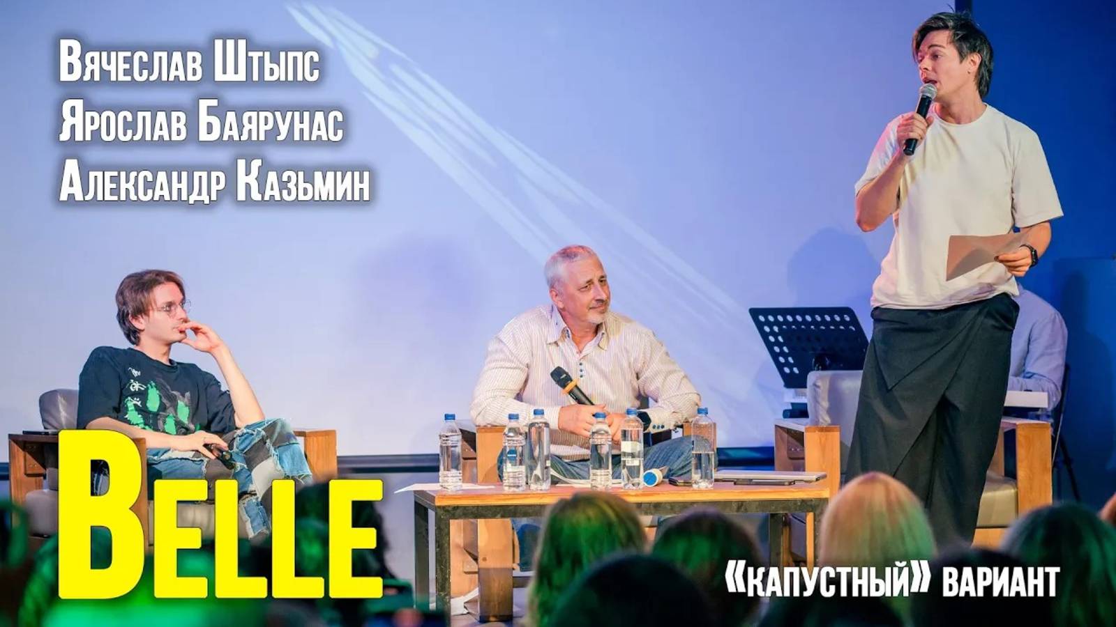 Александр Казьмин, Ярослав Баярунас, Вячеслав Штыпс - Belle ("капустный" вариант)