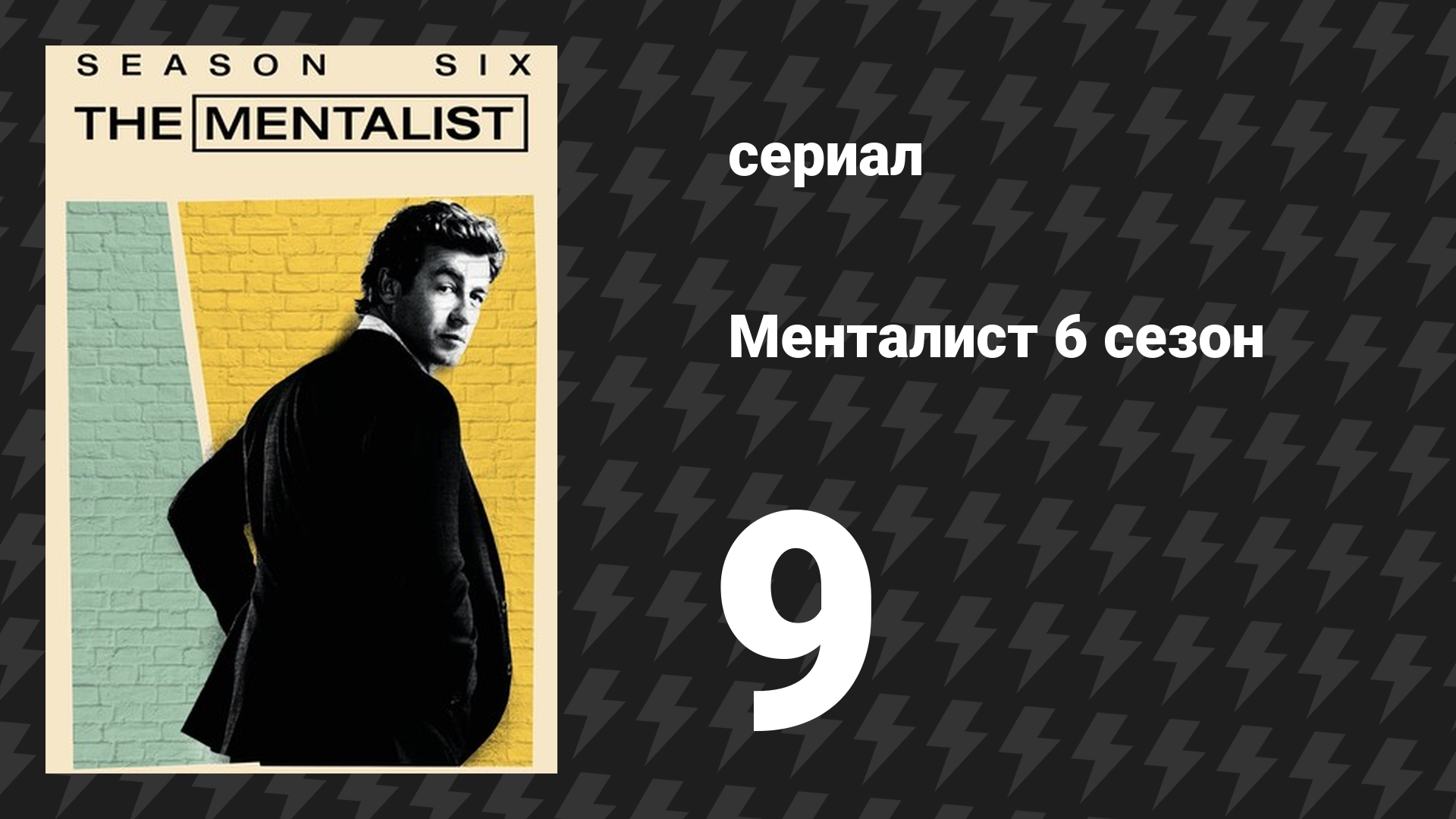 Менталист 6 сезон 9 серия «Мои голубые небеса» (сериал, 2013-2014) смотреть онлайн