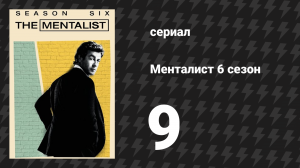 Менталист 6 сезон 9 серия «Мои голубые небеса» (сериал, 2013-2014)