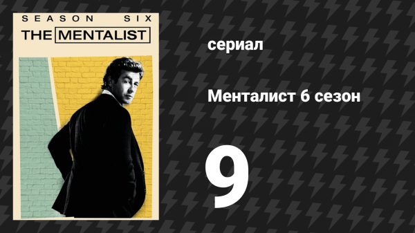 Менталист 6 сезон 9 серия «Мои голубые небеса» (сериал, 2013-2014)