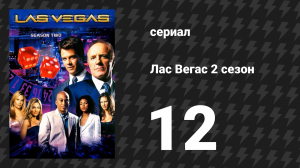 Лас Вегас 2 сезон 12 серия «Когда надо идти, надо идти» (сериал, 2004)