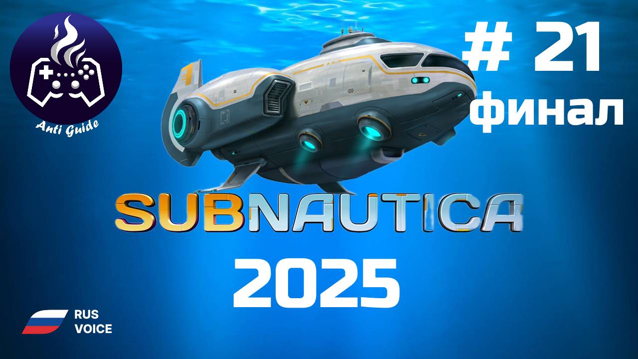 Subnautica ➤ Серия № 21 ➤ 2025 ➤ Финал смотреть онлайн