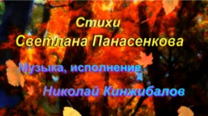 Клип «Не ругайте осень». Ст. Светлана Панасенкова, муз., поёт Николай Кинжибалов. Монтаж: Л. Ураева