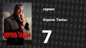 Король Талсы 1 сезон 7 серия «Уорр-Эйкерс» (сериал, 2022)