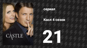 Касл 4 сезон 21 серия «Охотники за головами» (сериал, 2011-2012)