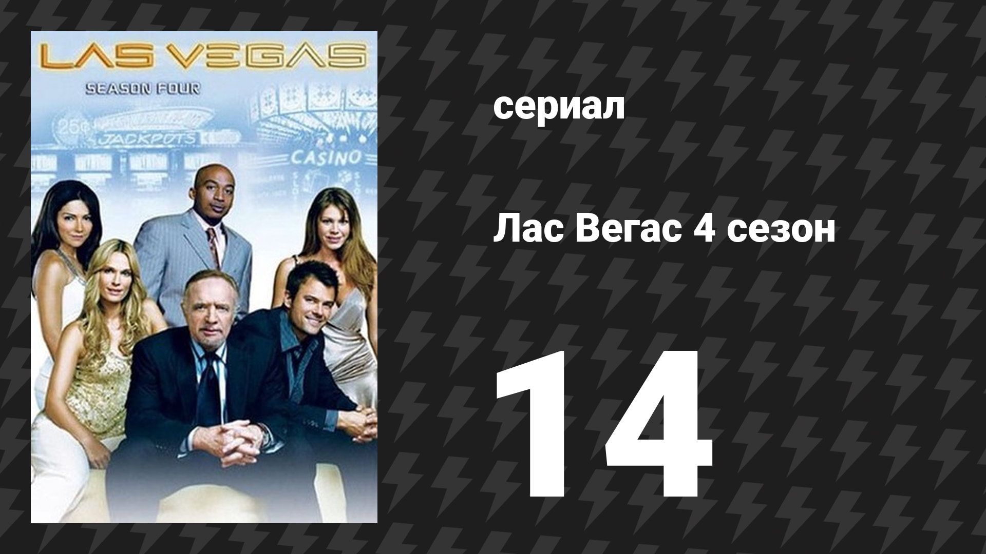 Лас Вегас 4 сезон 14 серия «Горящий бедуин» (сериал, 2006) смотреть онлайн