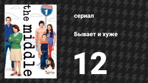Бывает и хуже 1 сезон 12 серия «Сосед» (сериал, 2009-2018)