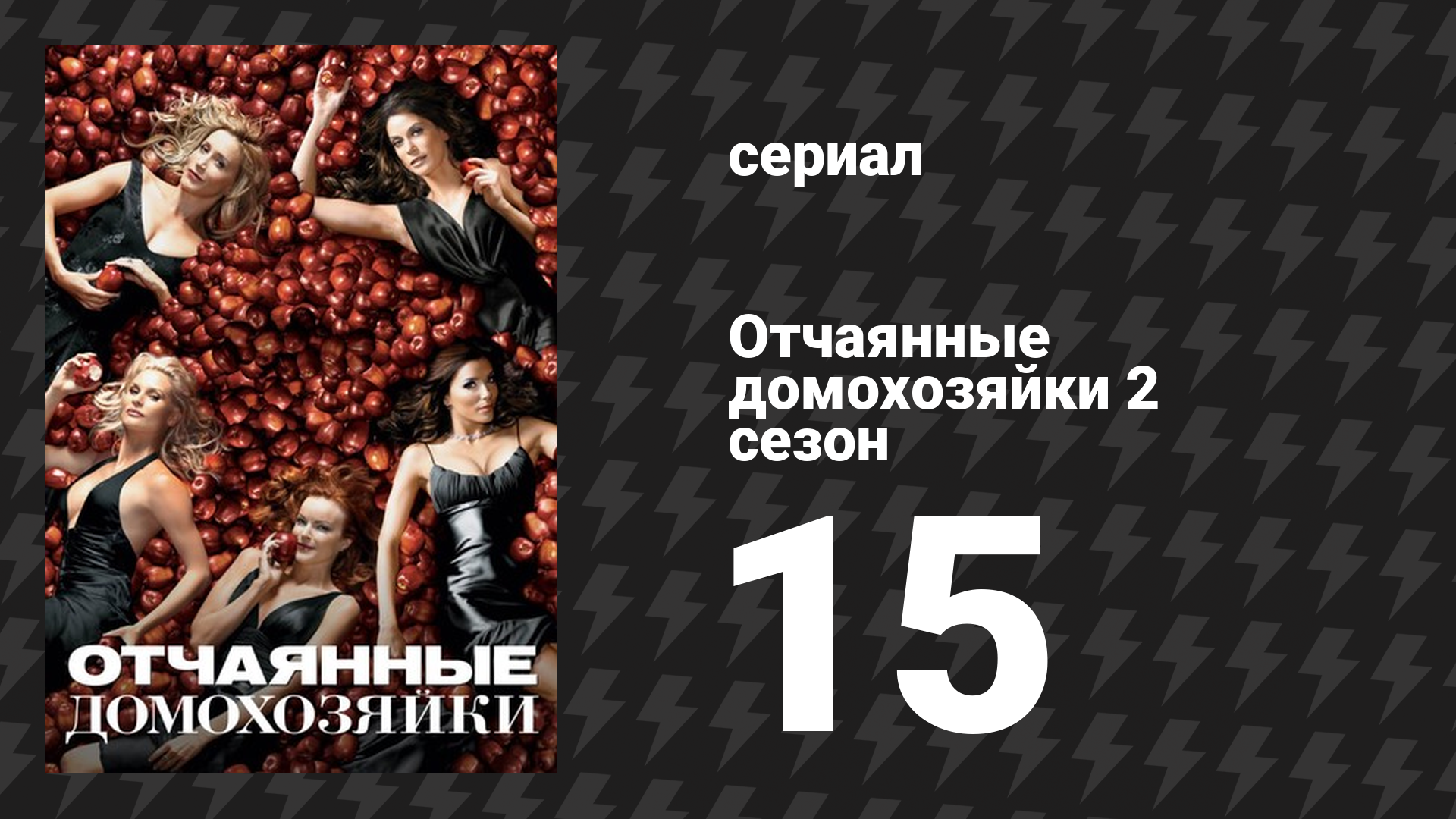 Отчаянные домохозяйки 2 сезон 15 серия «Большое спасибо» (сериал, 2004-2012) смотреть онлайн