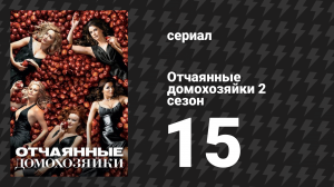 Отчаянные домохозяйки 2 сезон 15 серия «Большое спасибо» (сериал, 2004-2012)