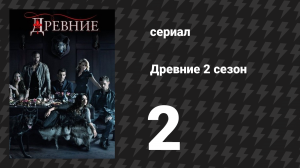 Древние 2 сезон 2 серия «Живы-здоровы» (сериал, 2013 – 2018)