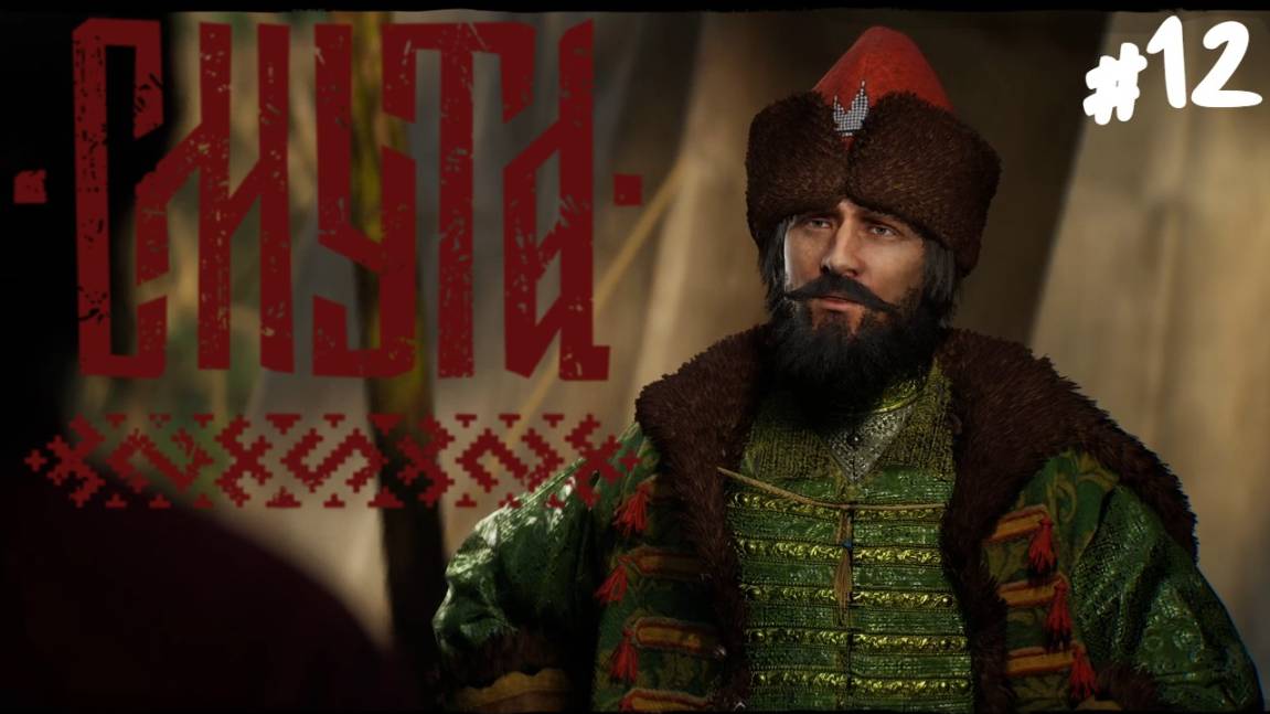 Смута - Прохождение #12 Это подвох. смотреть онлайн