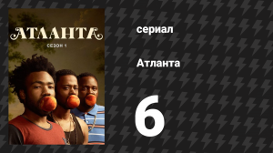 Атланта 1 сезон 6 серия «Ценность» (сериал, 2016-2022)