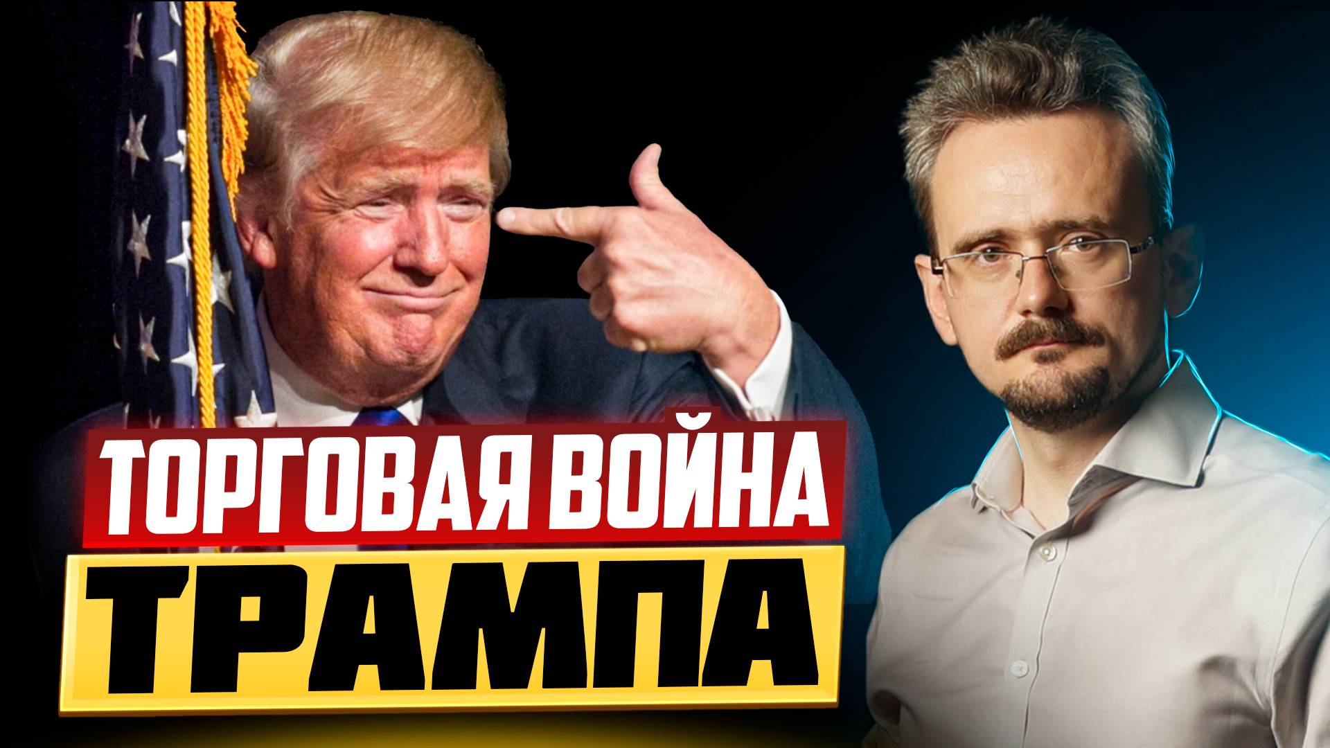 Удар Трампа по мировой торговле: чего добиваются США? | ЦБ России может заморозить вклады (05.04.25) смотреть онлайн