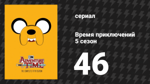 Время приключений 5 сезон 46 серия «Погремушкин» (мультсериал, 2010)