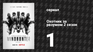 Охотник за разумом 2 сезон 1 серия (сериал, 2019)