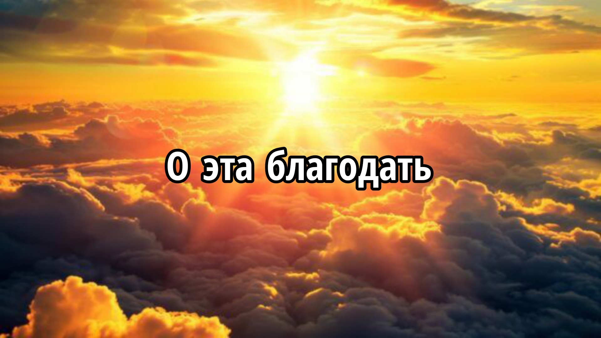 О эта благодать смотреть онлайн