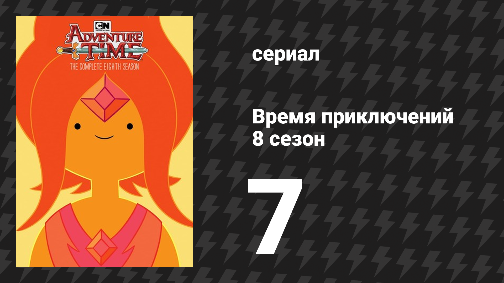 Время приключений 8 сезон 7 серия «Приглашение» (мультсериал, 2010) смотреть онлайн