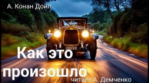 А. Конан Дойл. «Как это произошло». Рассказ. Аудиокнига
