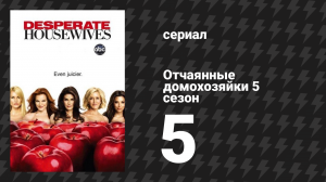 Отчаянные домохозяйки 5 сезон 5 серия «Зеркало, зеркало» (сериал, 2004-2012)