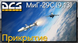 Прикрытие на МиГ-29С - DCS World