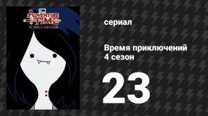 Время приключений 4 сезон 23 серия «Нехитрое дельце» (мультсериал, 2010)