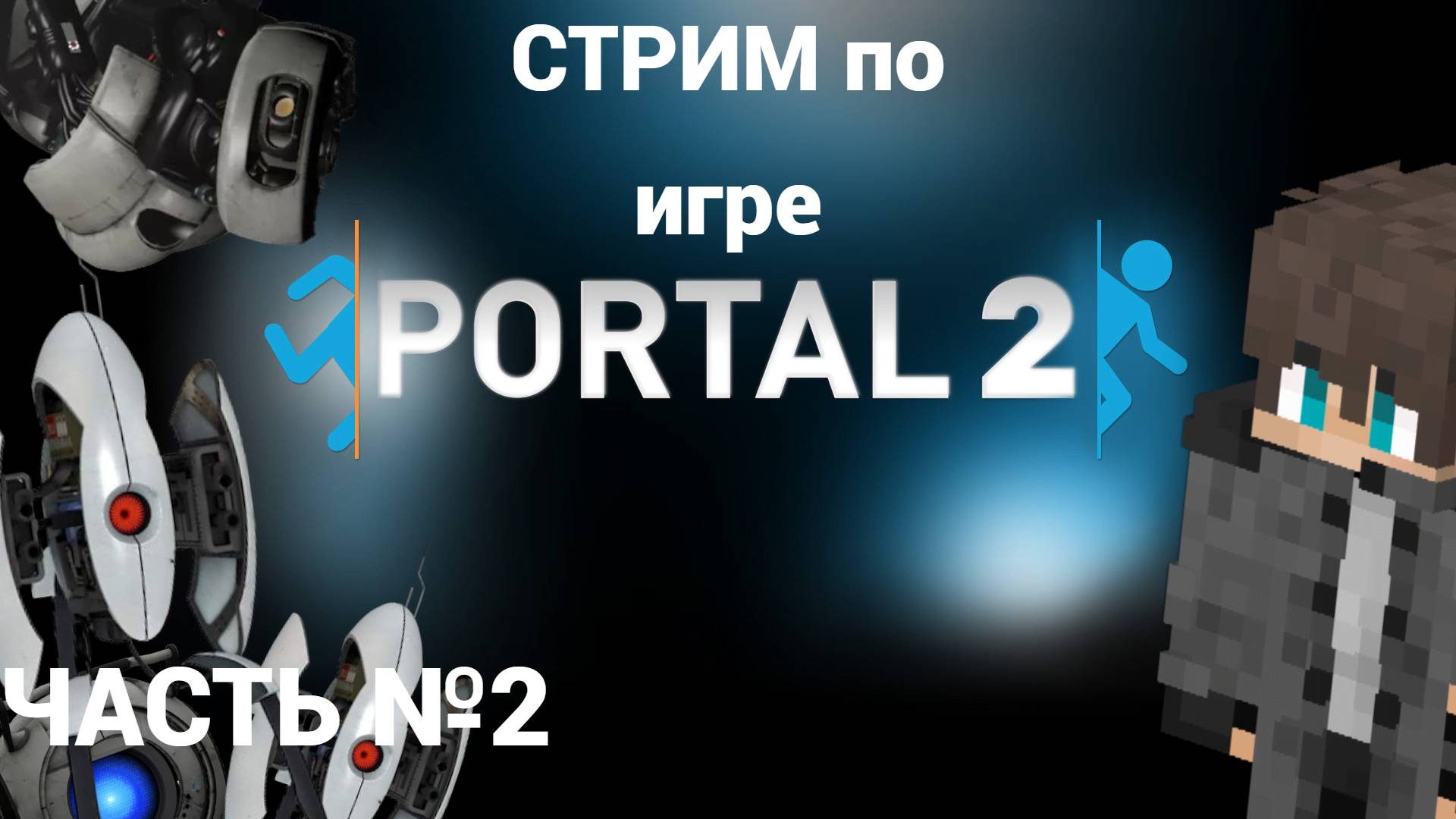 🟧 СТРИМ ПО ИГРЕ PORTAL 2 🟦 ЧАСТЬ 2 🟧 ФИНАЛ 🟦ПРОШЁЛ ИГРУ ПОРТАЛ 2 🟧 PORTAL 2 🟦 смотреть онлайн