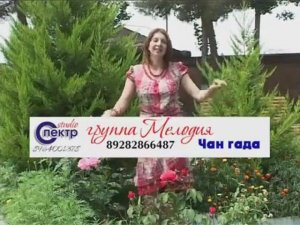 Гр. Мелодия - Чан гада (лезгинская песня)