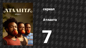 Атланта 1 сезон 7 серия «Б.А.Н.» (сериал, 2016-2022)