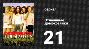 Отчаянные домохозяйки 1 сезон 21 серия «Воскресенье в парке с Джорджем» (сериал, 2004-2012)