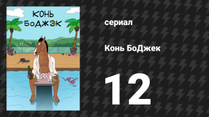 Конь БоДжек 1 сезон 12 серия «Позже» (мультсериал, 2014)