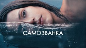 Самозванка | Русский трейлер | Фильм 2023