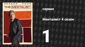 Менталист 4 сезон 1 серия «Алые ленты» (сериал, 2011-2012)