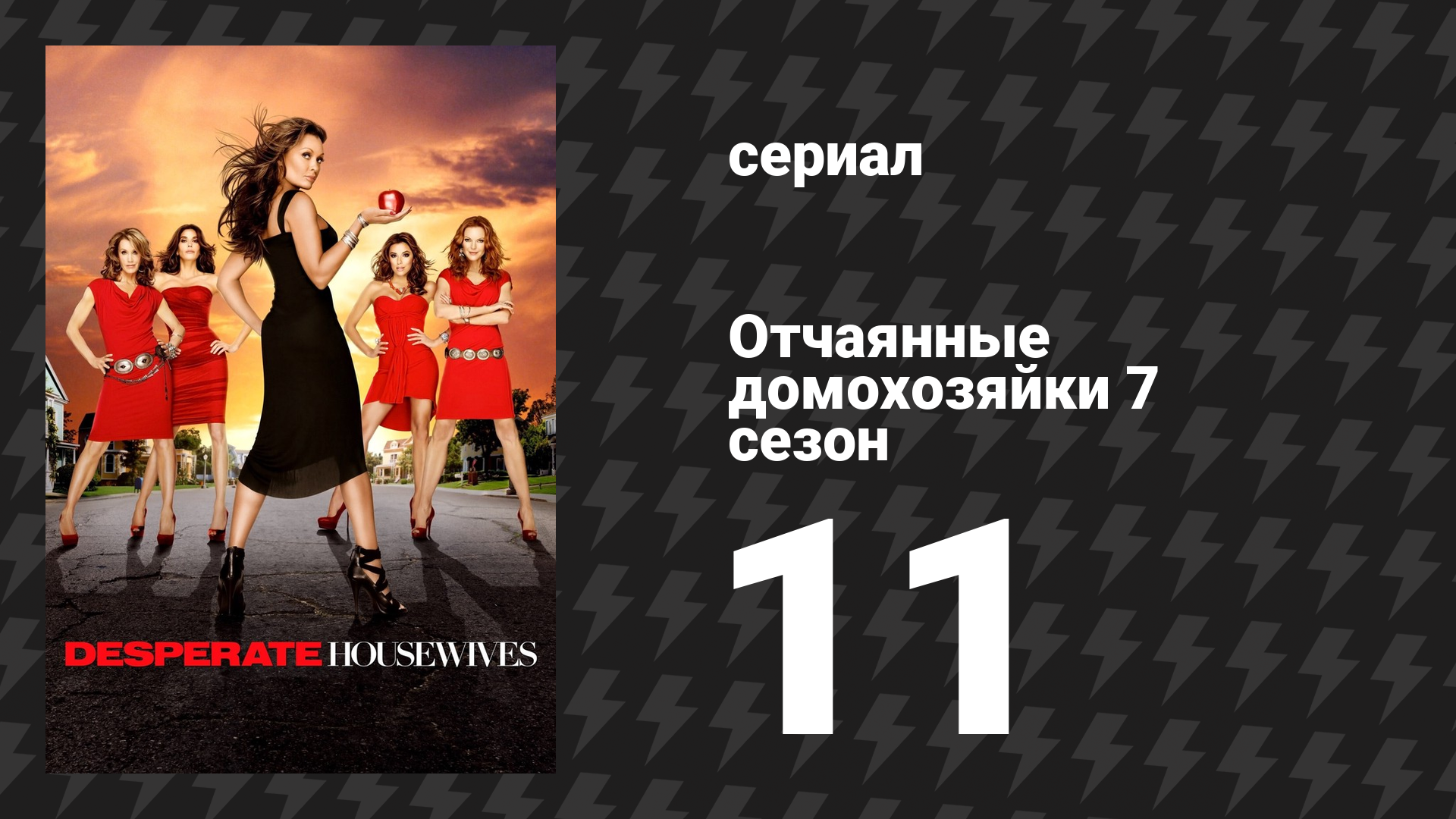 Отчаянные домохозяйки 7 сезон 11 серия «Убийцы» (сериал, 2004-2012) смотреть онлайн