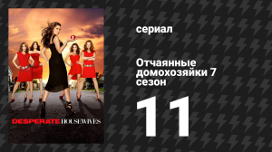 Отчаянные домохозяйки 7 сезон 11 серия «Убийцы» (сериал, 2004-2012)