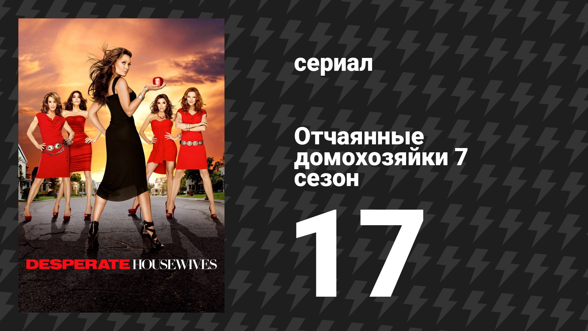 Отчаянные домохозяйки 7 сезон 17 серия «Все по-новому, ничего не изменилось» (сериал, 2004-2012) смотреть онлайн