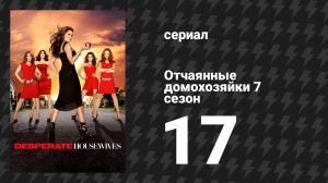 Отчаянные домохозяйки 7 сезон 17 серия «Все по-новому, ничего не изменилось» (сериал, 2004-2012)