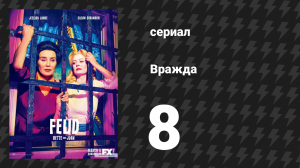 Вражда: Бетт и Джоан 8 серия «Ты хочешь сказать, что всё это время мы могли» (сериал, 2017)