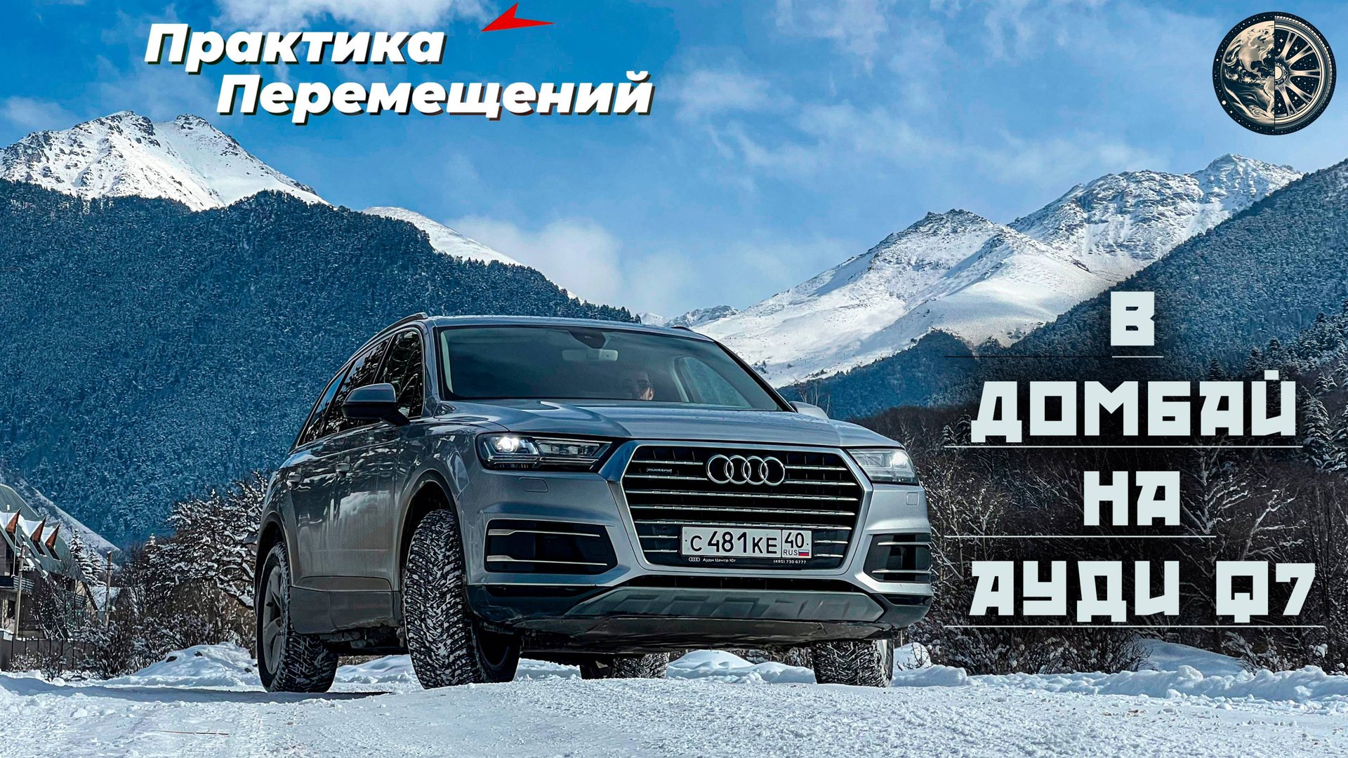 В Домбай на Ауди Q7 смотреть онлайн