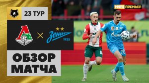 Локомотив - Зенит. Обзор матча Мир РПЛ 05.04.2025