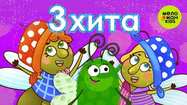 3 ХИТА! ♫ СБОРНИКИ ТАНЦЕВАЛЬНЫХ ПЕСЕН ♫ 0+ смотреть онлайн