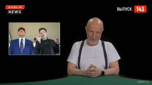 Goblin News 143: эльфы-изгои, сумасшедшие полицейские, болотные утопцы