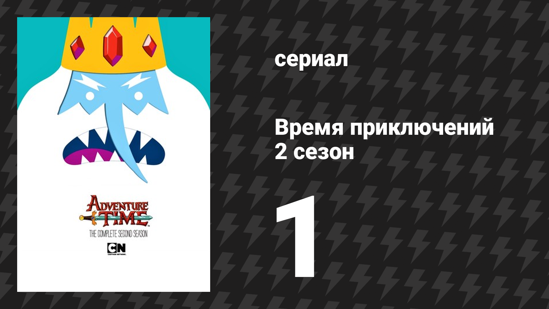 Время приключений 2 сезон 1 серия «Пришелец из Темносферы» (мультсериал, 2010) смотреть онлайн